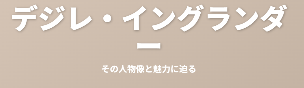 デジレ・イングランダーのwikiでわかる人物像と魅力
