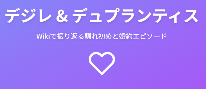 デジレ・イングランダーのwikiで振り返る馴れ初めと婚約エピソード