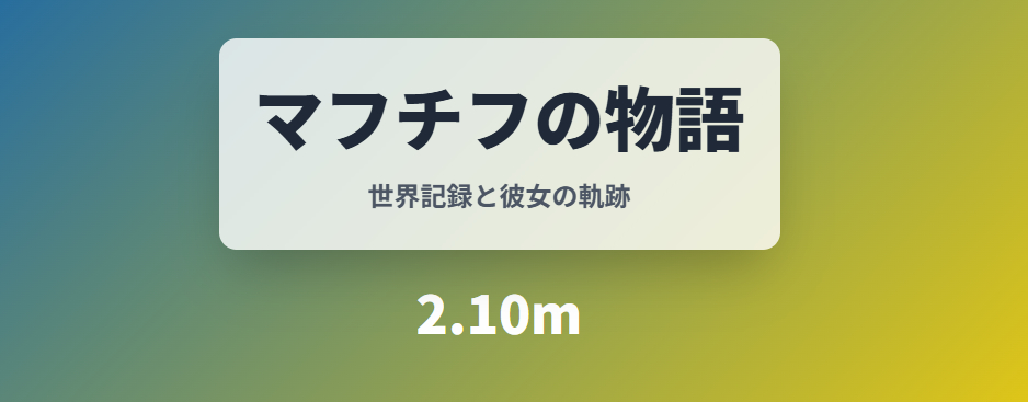 マフチフの彼氏と記録をめぐる物語