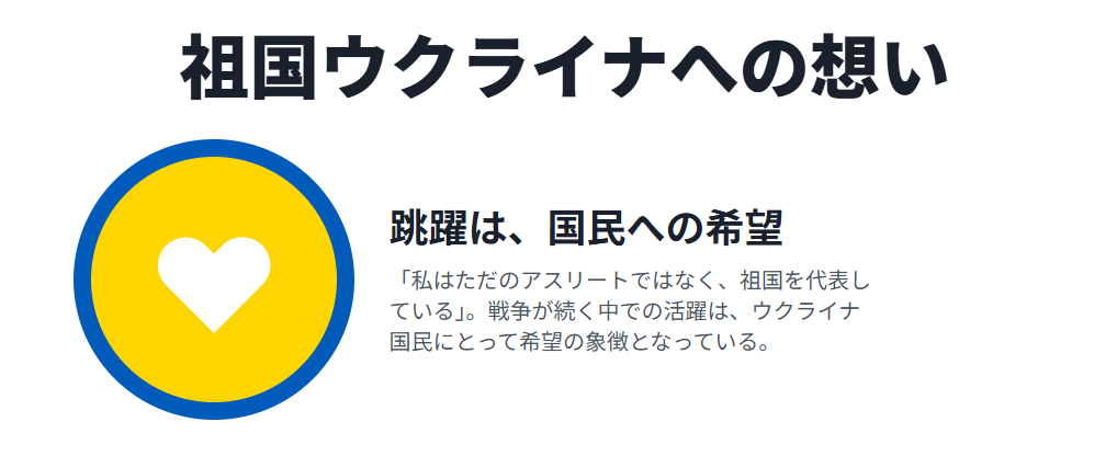マフチフ　ウクライナと競技生活をつなぐ想い