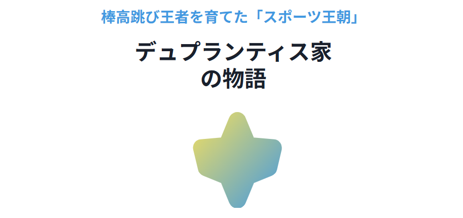 デュプランティスの兄についての家族と成長の物語