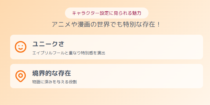 4月1日生まれ キャラクター設定に見られる魅力