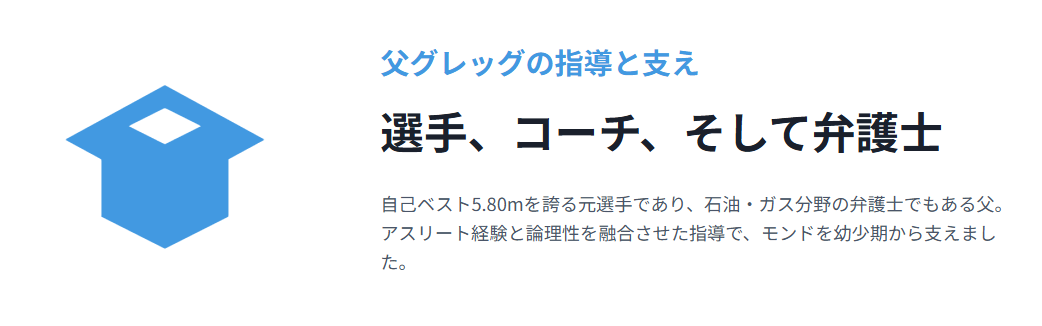 デュプランティス　父グレッグ・デュプランティスの指導と支え