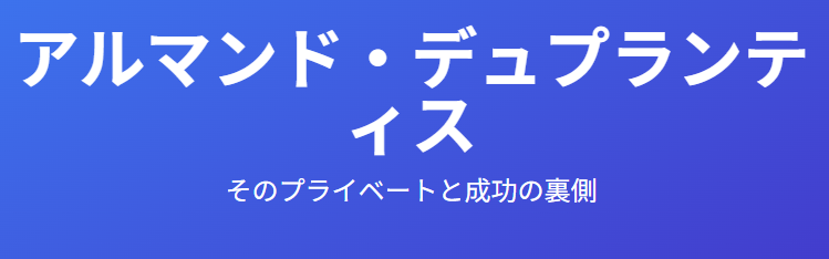 デュプランティスの兄をめぐるプライベートと経済的な側面