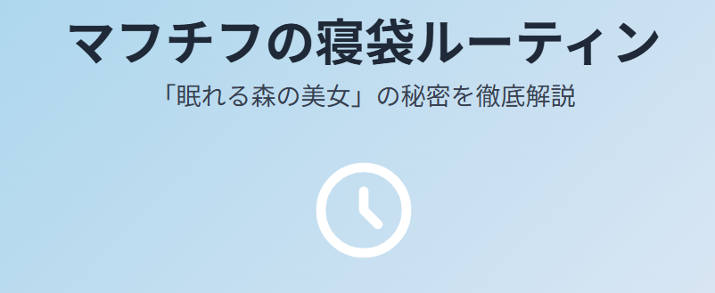 マフチフの寝袋メーカーはどこ？まつわる謎とルーティンを徹底解説