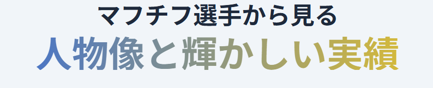 マフチフの寝袋メーカーはどこ？人物像と輝かしい実績