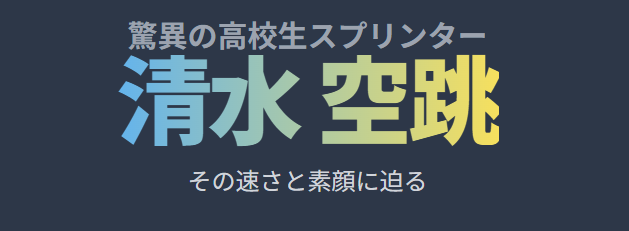 清水空跳の寿司屋はどこなのか？実家のあかね寿司について