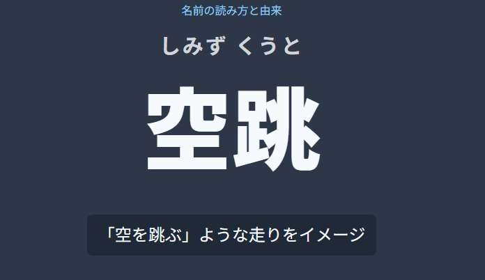 清水空跳の読み方と名前の由来