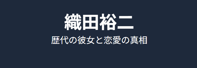 織田裕二の歴代の彼女と恋愛の真相