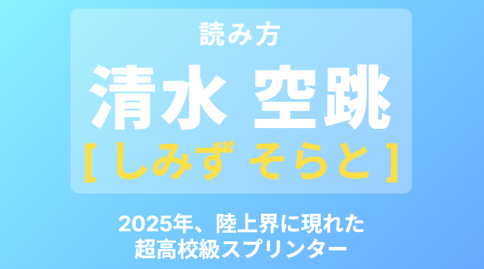 清水空跳の読み方とプロフィール経歴