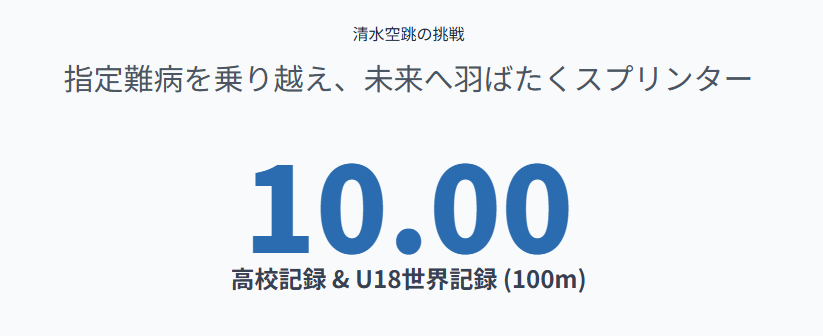 清水空跳の病気と難病への挑戦