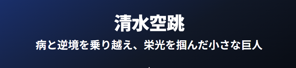 清水空跳が病気や難病を乗り越えて掴んだ栄光