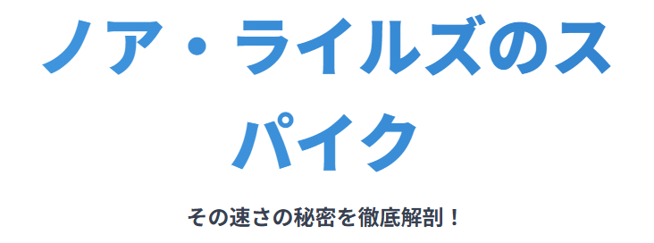 ノアライルズのスパイクの特徴と最新モデル