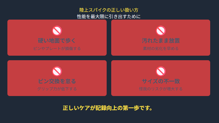 陸上スパイクでやってはいけないことと正しい扱い方