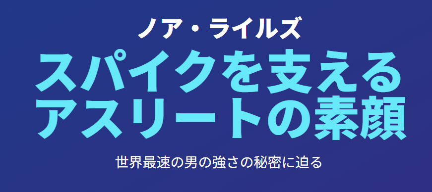 ノアライルズのスパイクを支えるアスリートの素顔