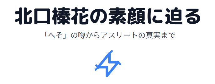 北口榛花のへそに注目が集まる理由と素顔