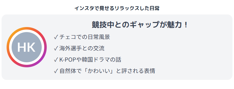 北口榛花　インスタで見せるリラックスした日常