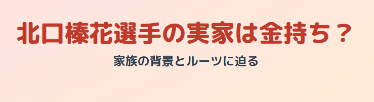 北口榛花の実家は金持ち？ケーキ屋説と家族の背景に迫る