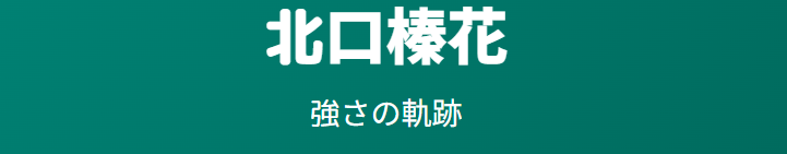 北口榛花の実家と金持ち説を超える学歴や私生活