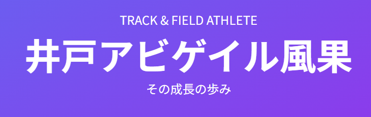 井戸アビゲイル風果の両親や国籍と成長の歩み