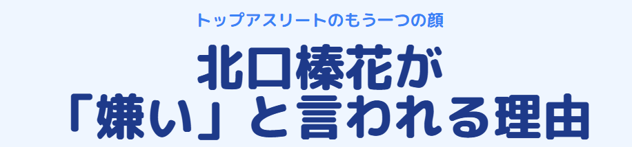 北口榛花が嫌いと言われる理由とは？