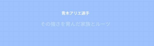 青木アリエの両親と家族の背景