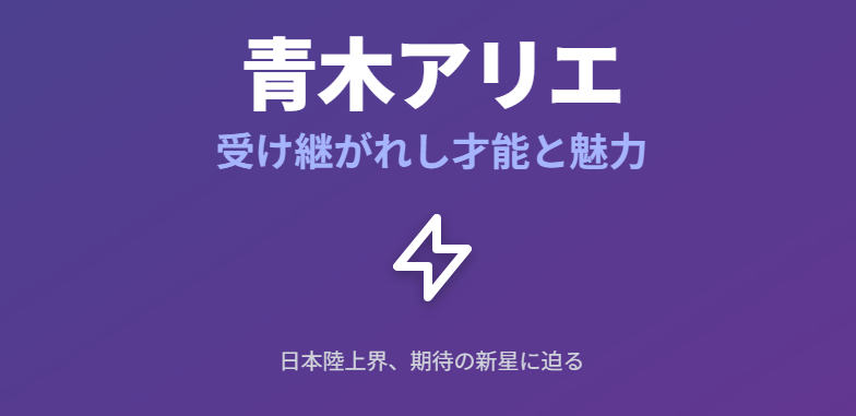 青木アリエの両親から受け継いだ才能と魅力