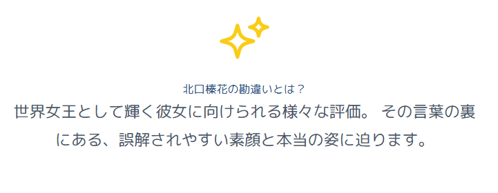 北口榛花の勘違いとは？誤解されやすい素顔と評価