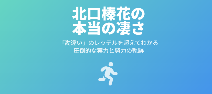 北口榛花の勘違いを超えてわかる本当の凄さ