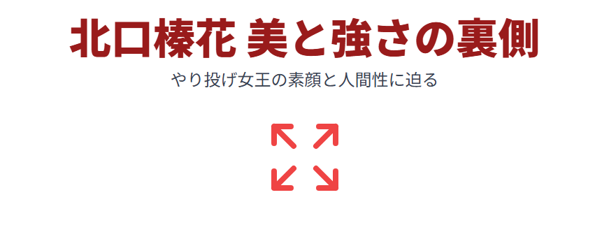 北口榛花は痩せたらかわいい？美人と噂される素顔と人間性