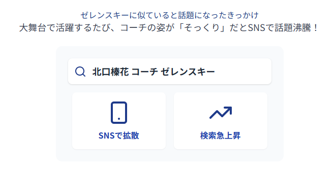 北口榛花　コーチ　ゼレンスキーに似ていると話題になったきっかけ