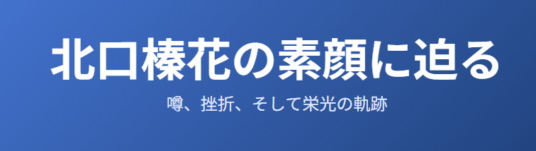 北口榛花のコーチはゼレンスキーに似ている？素顔と評価