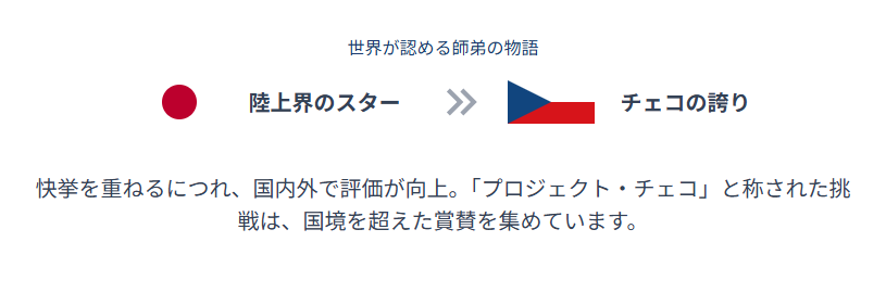 北口榛花　コーチ　評判の変化と国内外での評価