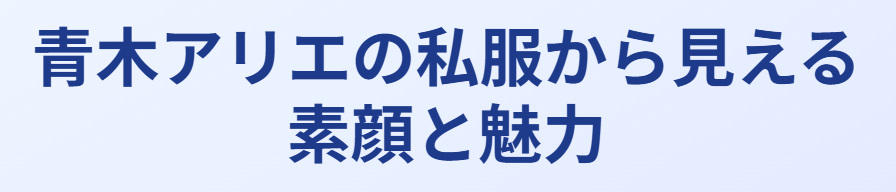 青木アリエの私服から見える素顔と魅力