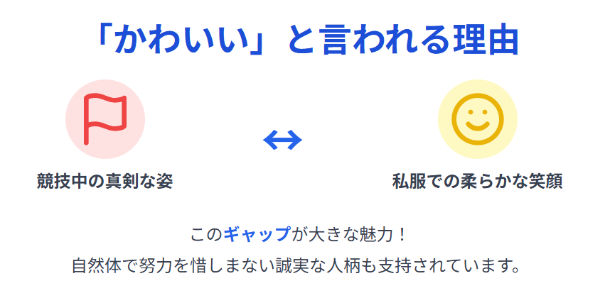 かわいいと言われる理由と人柄の魅力