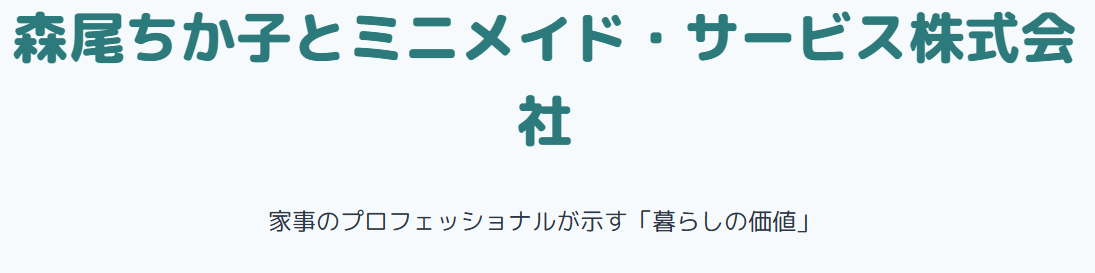 森尾ちか子のwikiとぐるナイ出演、それを支えるミニメイド・サービス株式会社