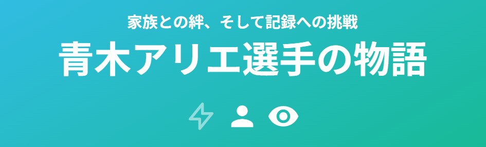 青木アリエの私服と家族・記録の物語