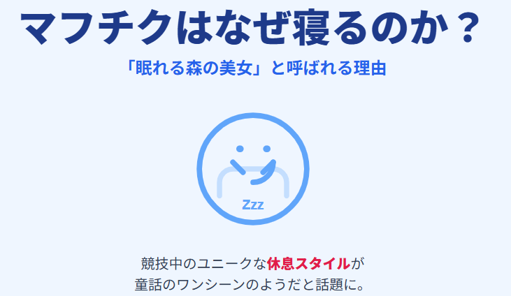 マフチクはなぜ寝るのか？眠れる森の美女と呼ばれる理由
