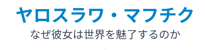 マフチクはなぜ寝る姿で世界を魅了するのか