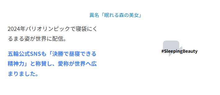 マフチク　異名「眠れる森の美女」が広まったきっかけ
