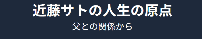 近藤サトの父は誰？関係から見る人生の原点
