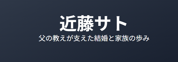 近藤サトの父は誰？教えが支えた結婚と家族の歩み