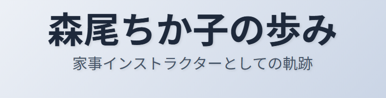 森尾ちか子のwikiでわかる家事インストラクターとしての歩み
