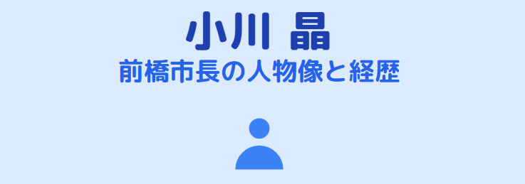 小川晶のwiki情報！前橋市市長としての人物像と経歴