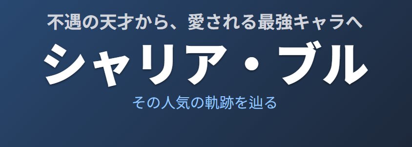 シャリアブルがかわいそうから人気キャラへ変わるまで