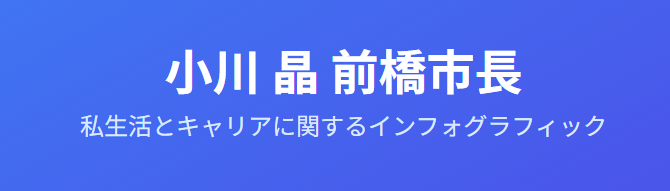 小川晶のwiki情報！前橋市市長としての私生活や家族に関する話題
