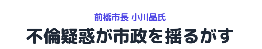小川晶のホテルはどこだった？不倫疑惑でどのように市政を揺るがせたのか？