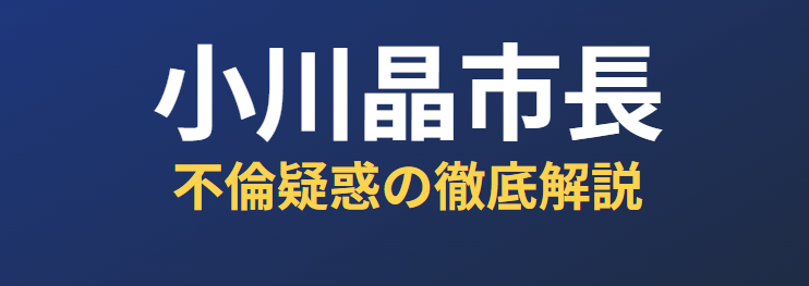 小川晶の不倫相手は誰なのかを徹底解説