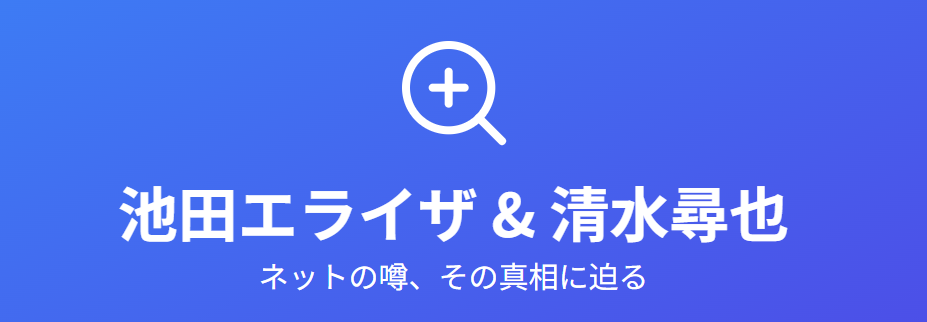 池田エライザと清水尋也の結婚の噂とその真相