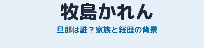 牧島かれんの旦那は誰なのかと家族の背景